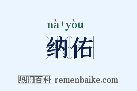 纳佑是什么意思的图片